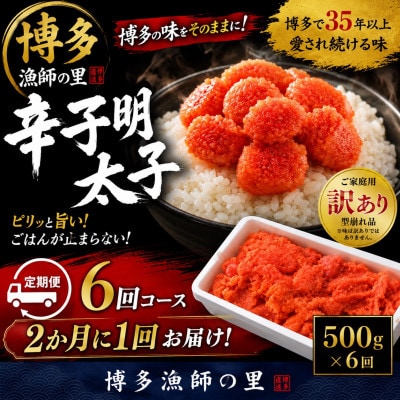 【2ヵ月毎定期便】【訳あり】辛子明太子 切小(500g×1パック)全6回