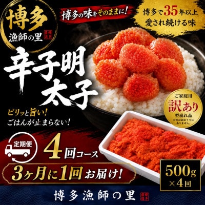 【3ヵ月毎定期便】【訳あり】辛子明太子 切小(500g×1パック)全4回
