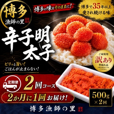 【2ヵ月毎定期便】【訳あり】辛子明太子 切小(500g×1パック)全2回