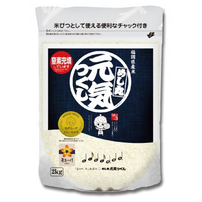 福岡県産ブランド米「元気つくし」5kg×1袋　2kg×1袋(赤村)