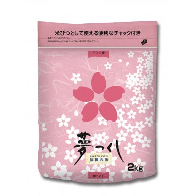 福岡県産ブランド米「夢つくし」5kg×1袋　2kg×1袋(赤村)