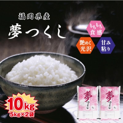 令和4年産　福岡県産夢つくし10kg(5kg×2)(赤村)