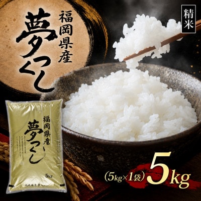 【令和8年産　新米】9月～発送【食味鑑定士厳選】福岡県産 夢つくし5kg(5kg×1袋)(赤村)