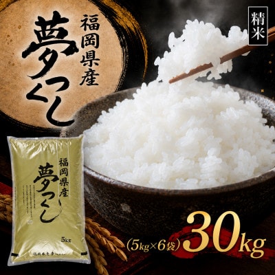 【令和8年産　新米】9月～発送【食味鑑定士厳選】福岡県産 夢つくし30kg(5kg×6袋)(赤村)