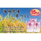 【令和7年産新米】【食味鑑定士厳選】福岡県産 夢つくし15kg(5kg×3袋)(赤村)