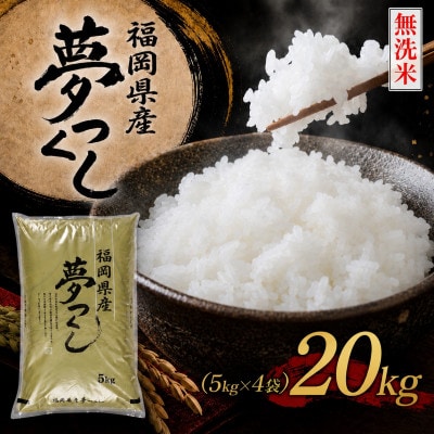 《無洗米》【8年産　新米】9月～発送【食味鑑定士厳選】福岡県産 夢つくし20k(5k×4袋)(赤村)