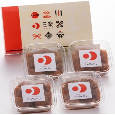 食品添加物無添加辛子明太子「きわめんたい」中辛　家庭用切子400g(100g×4)(赤村)