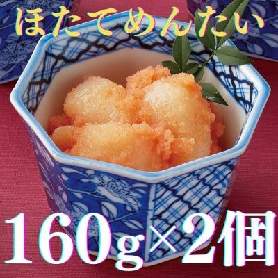 ほたてめんたい　160g×2個セット(赤村)