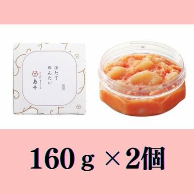 ほたてめんたい　160g×2個セット(赤村)