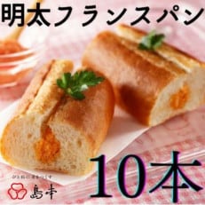 博多めんたいフランスパン 10本(赤村)