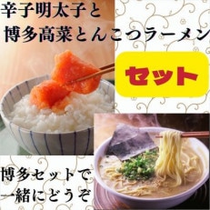 国産卵使用・辛子明太子切れ子と博多とんこつラーメンのセット(赤村)