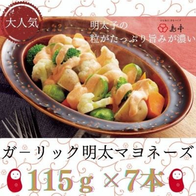 ガーリック明太マヨネーズ　115g×7本(赤村)