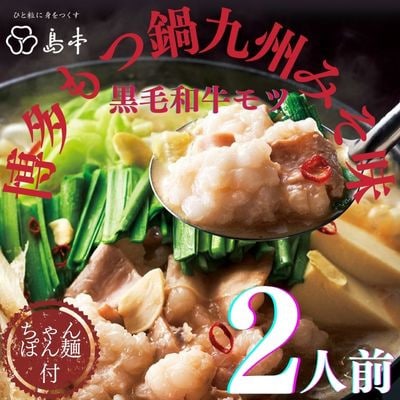 【博多辛子明太子の島本】博多もつ鍋九州みそ味2人前(赤村)