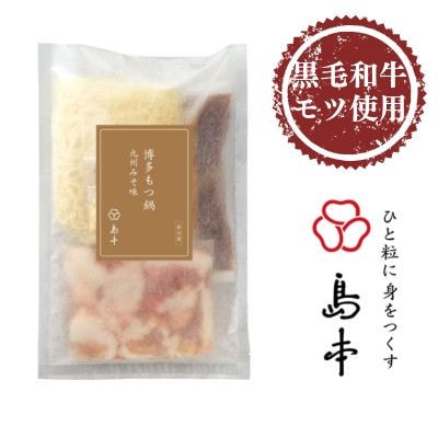 【博多辛子明太子の島本】博多もつ鍋九州みそ味2人前(赤村)