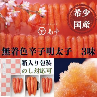 【博多辛子明太子の島本】国産卵使用・辛子明太子一本物120g×3種(赤村)