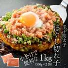 【博多辛子明太子の島本】国産卵使用・辛子明太子ほぐし切れ子1kg(赤村)