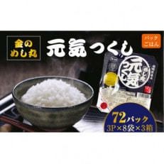 合計72パック!!「金のめし丸」福岡県産米 めし丸元気つくしパックご飯(3P&times;8袋)&times;3(赤村)