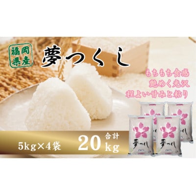 福岡県産夢つくし20kg(5kg×4)(赤村)