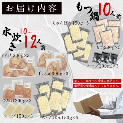 【うまか～っ】博多名物もつ鍋&水炊き10～12人前セット!とにかく味にこだわった逸品(赤村)