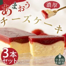 あまおうチーズケーキ(260g&times;3本)(赤村)