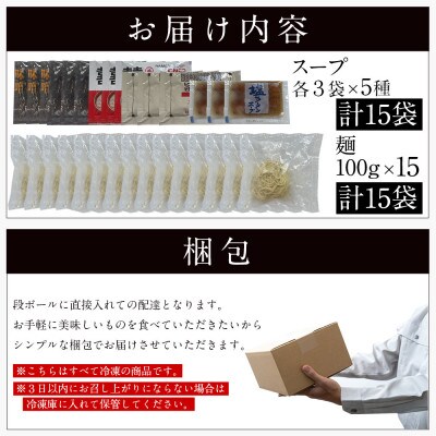 【3ヵ月毎定期便】福岡県産ラー麦麺×5種類のスープ食べ比べセット15人前(赤村)全3回