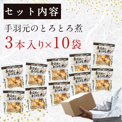 はかた一番どり手羽元のとろとろ煮1袋3本入り×10袋(赤村)
