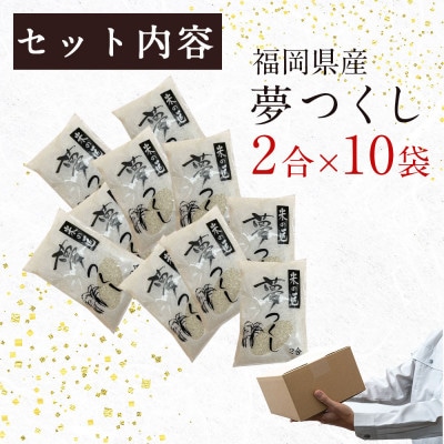 福岡の人気銘柄!!福岡県産夢つくし2合(300g)×10袋(赤村)