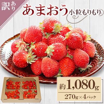 『訳あり』【あまおう小粒もりもり】(4パック)1月より順次発送(赤村)