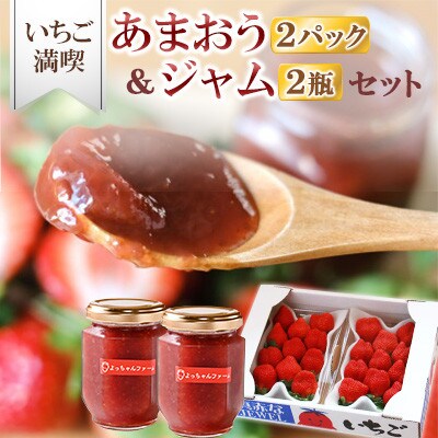 いちご満喫　あまおう2パック&あまおうジャム2瓶のセット　1月より順次発送(赤村)