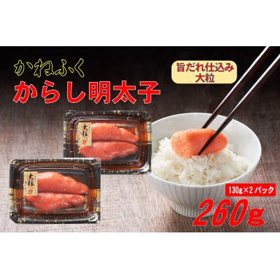 かねふく 辛子明太子 (大粒) 260g(130g×2箱)(赤村)