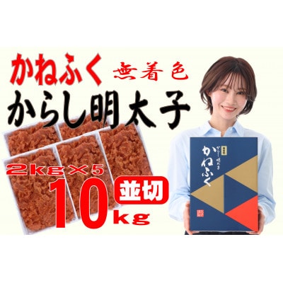 かねふく 【無着色】辛子明太子 並切　10kg(2kg×5箱)(赤村)
