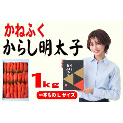 かねふく 1kg辛子明太子 Lサイズ(1本物)(赤村)