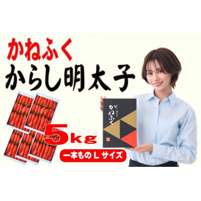 かねふく 5kg(1kg×5)辛子明太子 Lサイズ(1本物)(赤村)