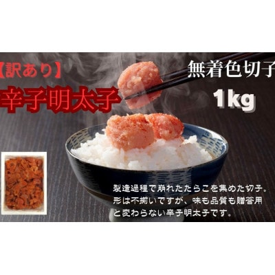 無着色辛子明太子(切子)訳あり!1kg(赤村)