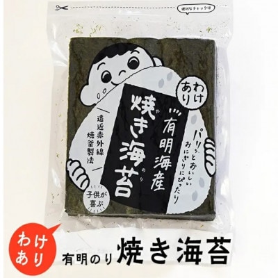 福岡有明のり　わけあり　焼海苔　全形30枚(赤村)