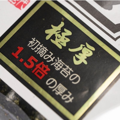 極厚!!(厚みと重さ1.5倍)新海苔　焼海苔10袋セット　全形5枚×10袋　福岡有明のり(赤村)