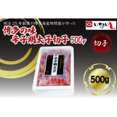 稲石 博多の味辛子明太子 切子(500g)(赤村)