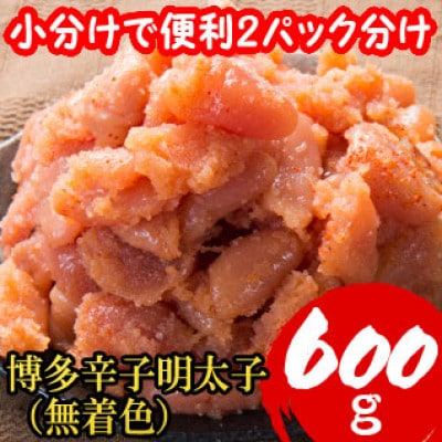 【小分けで便利!計600g!】博多辛子明太子(切子破れ) (無着色)2パック×300g(赤村)
