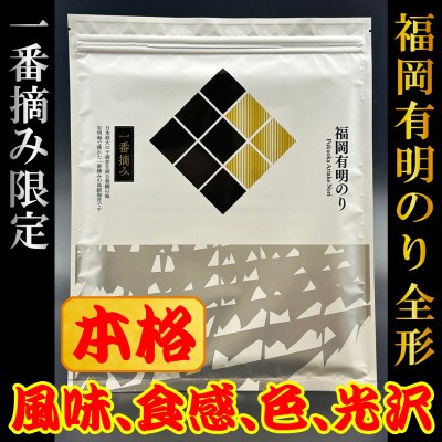 【チャック付!】福岡有明のり(焼のり)全形30枚(10枚×3セット)一番摘み限定(赤村)