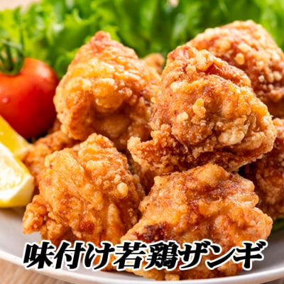 味付け若鶏ザンギ350g×4P A-76026