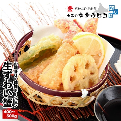 生本ずわいがに棒肉ポーション400～500g B-25024