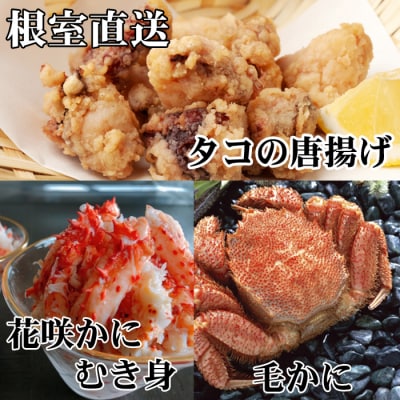 毛かに2尾、たこ唐×4P、花咲かにむき身300g D-36051