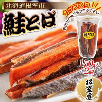 【北海道根室産】鮭とば150g×2個 A-45009