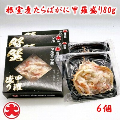 【北海道根室産】たらばがに甲羅盛り80g×6個 C-01067