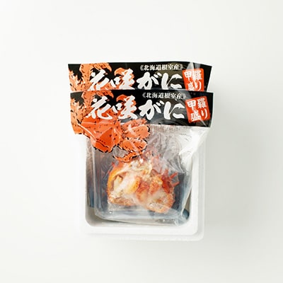 【北海道根室産】花咲がに甲羅詰め80g前後×2個 G-54001