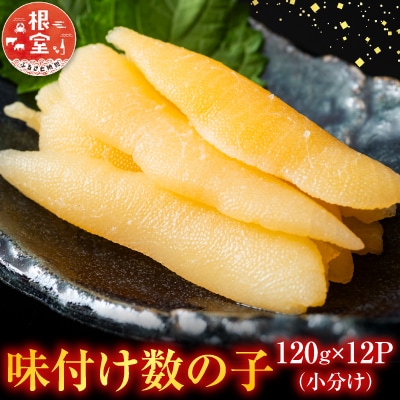 味付け数の子120g×12P(小分け) F-42007
