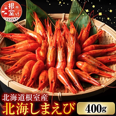 【北海道根室産】北海しまえび400g A-42108