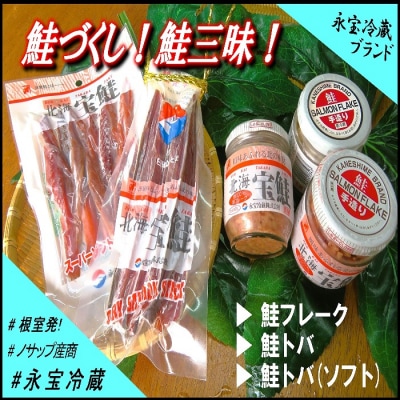 鮭づくし!鮭フレーク・鮭とば3種セット A-59017