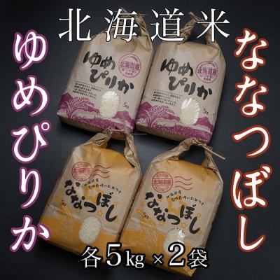 北海道米ゆめぴりか&ななつぼし各5kg×2袋 D-65008