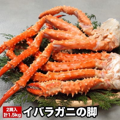 イバラガニの脚2肩(計1.5kg前後) C-58017
